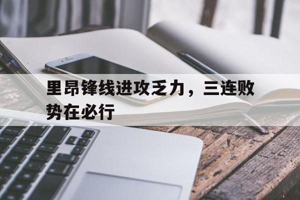里昂锋线进攻乏力，三连败势在必行的简单介绍
