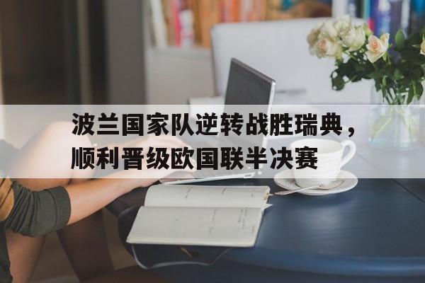 包含波兰国家队逆转战胜瑞典，顺利晋级欧国联半决赛的词条