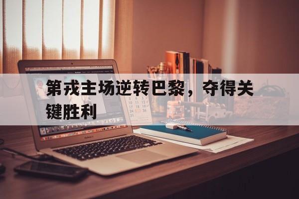 包含第戎主场逆转巴黎，夺得关键胜利的词条