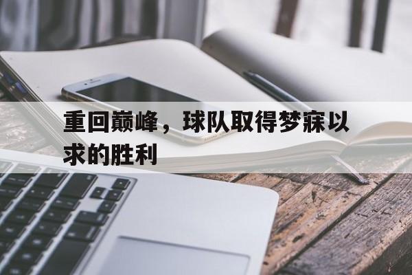 包含重回巅峰，球队取得梦寐以求的胜利的词条