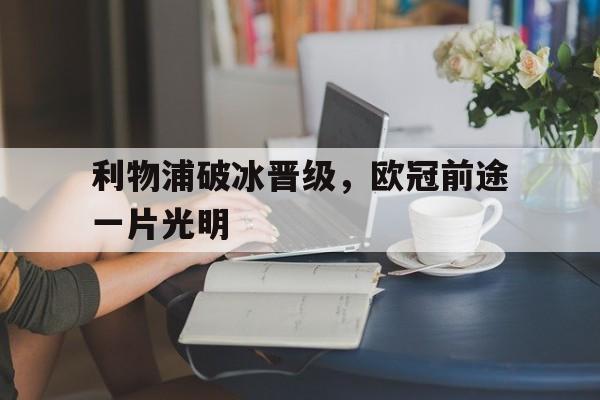 利物浦破冰晋级，欧冠前途一片光明的简单介绍