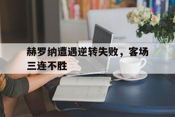 赫罗纳遭遇逆转失败，客场三连不胜的简单介绍