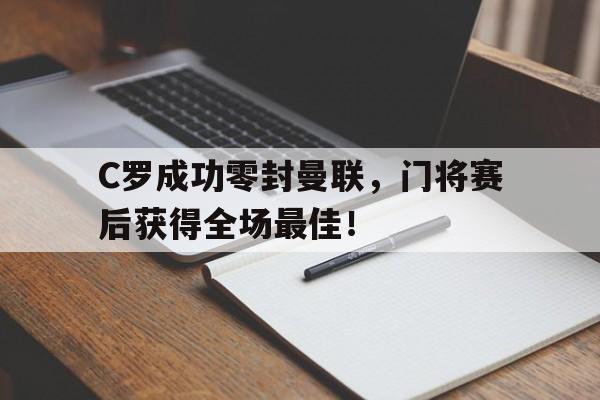 C罗成功零封曼联，门将赛后获得全场最佳！神了!c罗又破门 回归曼联后连续3场进球